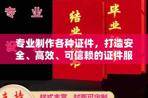 白城专业制作各种证件，打造安全、高效、可信赖的证件服务